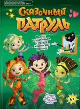 Литература Книга Кострова Мария. Сказочный патруль 4620016295823