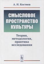 Литература Книга Костяев Александр Иванович. Смысловое пространство культуры: Теория, методология, практика исследования