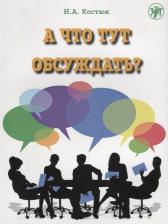 Литература Книга Костюк Н. А. "А что тут обсуждать? Пособие по разговорной практике для изучающих русский язык как иностранный"