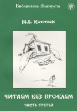 Литература Книга Костюк Н. А. Читаем без проблем. Часть третья. - 5-е изд