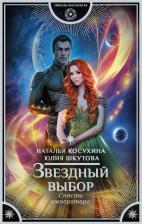 Литература Книга Косухина Наталья Викторовна, Шкутова Юлия Григорьевна. Звездный выбор. Спасти императора