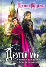 Литература Книга Косухина Наталья Викторовна. Другой мир. Дилогия ( с факсимиле)