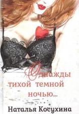 Литература Книга Косухина Наталья Викторовна. Однажды тихой тёмной ночью…