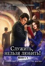 Литература Книга Косухина Наталья Викторовна. Служить, нельзя любить! Стажировка в министерстве