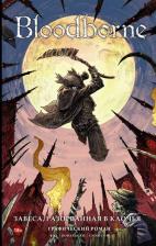Литература Книга Кот Алеш. Bloodborne. Завеса, разорванная в клочья