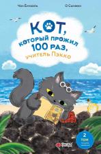 Литература Книга Кот, который прожил 100 раз, учитель Пэкко. Том 2: Пузырек забвения