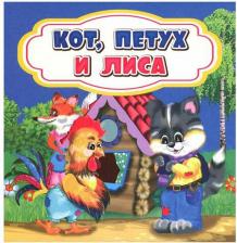 Литература Книга Кот, петух и лиса 9785705760947