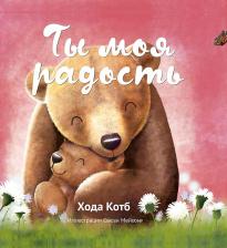 Литература Книга Котб Хода. Ты моя радость