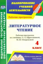 Литература Книга Котельникова Лариса Федоровна. Литературное чтение. 4 класс. Рабочая программа по учебнику Л. А. Ефросининой, М. И. Омороковой. ФГОС