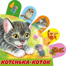 Литература Книга Котенька-коток