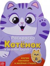 Литература Книга Котенок и веселые друзья
