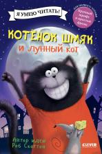 Литература Книга Котенок Шмяк и лунный кот