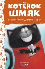Литература Книга Котенок Шмяк и Сырник - друзья навек