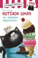 Литература Книга Котенок Шмяк на фабрике мороженого