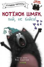 Литература Книга Котенок Шмяк, пой, не бойся! Я умею читать! Для первого чтения…