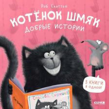 Литература Книга Котенок Шмяк. Добрые истории