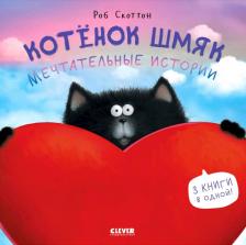 Литература Книга Котенок Шмяк. Мечтательные истории