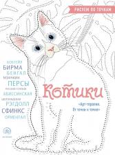Литература Книга Котики. Рисуем по точкам