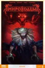 Литература Книга Котков Роман, Федотов Евгений. Мироходцы. Том 2. Луна