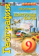 Литература Книга Котляр О. География. 9 класс. Россия. Природа, население, хозяйство. Контурные карты. ФГОС