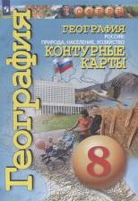 Литература Книга Котляр Ольга Геннадьевна. География. 8 класс. "Сферы". Природа, население. Контурные карты