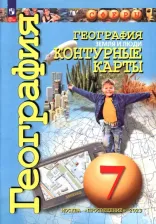 Литература Книга Котляр Ольга Геннадьевна. География. Земля и люди. 7 класс. Контурные карты. ФГОС