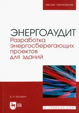 Литература Книга Котомкин Виктор Николаевич. Энергоаудит. Разработка энергосберегающих проектов для зданий. Учебное пособие для вузов