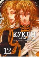 Литература Книга Котонэ Лира, Томоми Накамура. Куклы. Том 12