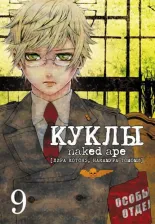 Литература Книга Котонэ Лира, Томоми Накамура. Куклы. Том 9