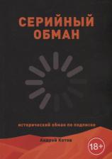 Литература Книга Котов Андрей. Серийный обман
