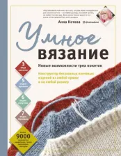 Литература Книга Котова Анна Игоревна. Умное вязание. Новые возможности трех кокеток. Конструктор бесшовных плечевых изделий из любой пряжи