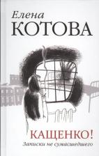 Литература Книга Котова Елена Викторовна. Кащенко! Записки не сумасшедшего: повесть, рассказы