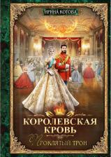 Литература Книга Котова Ирина Владимировна. Королевская кровь-3. Проклятый трон