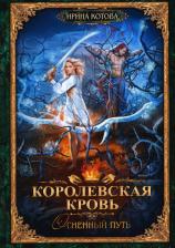 Литература Книга Котова Ирина Владимировна. Королевская кровь-7. Огненный путь