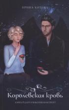 Литература Книга Котова Ирина Владимировна. Королевская кровь. Алина Рудлог и Максимилиан Тротт
