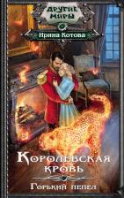 Литература Книга Котова Ирина Владимировна. Королевская кровь. Горький пепел