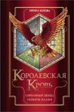 Литература Книга Котова Ирина Владимировна. Королевская кровь. Сорванный венец. Скрытое пламя