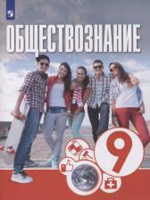 Литература Книга Котова Ольга Алексеевна, Лискова Татьяна Евгеньевна, Брызгалина Елена Владимировна. Обществознание. 9 класс. Учебник