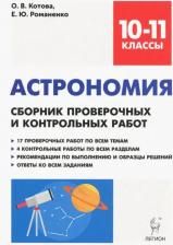 Литература Книга Котова Ольга Викторовна, Романенко Елена Юрьевна. Астрономия. 10-11 класс. Сборник проверочных и контрольных работ