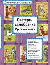 Литература Книга Котовская Ирина Анатольевна. Скатерть-самобранка