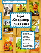 Литература Книга Котовская Ирина Анатольевна. Ведьма и Солнцева сестра