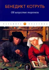 Литература Книга Котруль Бенедикт. Об искусстве торговли