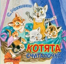 Литература Книга Котята, Михалков С.В