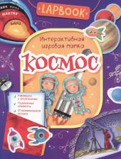 Литература Книга Котятова Н.И. Lapbook. Космос. Интерактивная игровая папка. Lapbook. Интерактивная игровая папка