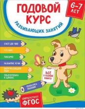 Литература Книга Котятова Наталья Игоревна. Годовой курс развивающих занятий. Для детей 6-7 лет