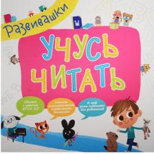 Литература Книга Котятова Наталья Игоревна. Развивашки. Учусь читать