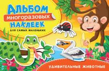 Литература Книга Котятова Наталья Игоревна. Удивительные животные. Альбом многоразовых наклеек для самых маленьких
