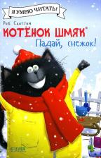 Литература Книга Котёнок Шмяк, Падай, снежок