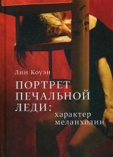 Литература Книга Коуэн Лин. Портрет Печальной Леди: Характер меланхолии