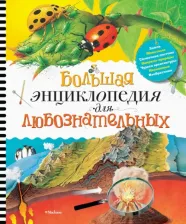 Литература Книга Коуп Роберт. Большая энциклопедия для любознательных